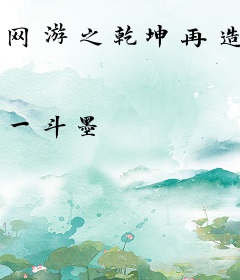 网游之乾坤再造