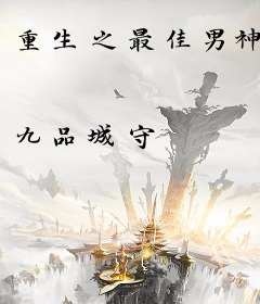 重生之最佳男神