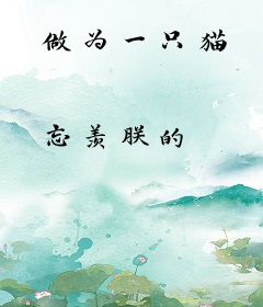 做为一只猫