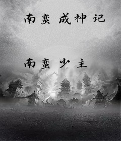 南蛮成神记