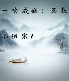 一吻成瘾：总裁的头号甜妻