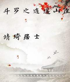 斗罗之逍遥山庄