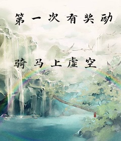 第一次有奖励
