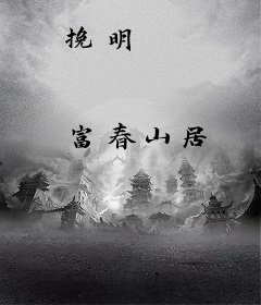 挽明