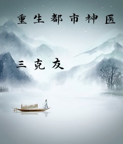 重生都市神医