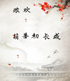 浓欢
