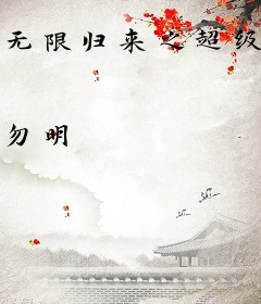 无限归来之超级警察