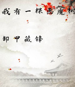 我有一棵恶魔树