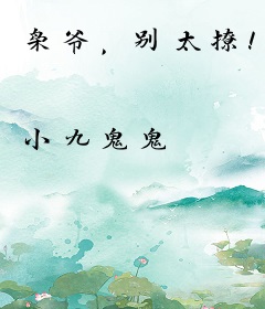 枭爷，别太撩！