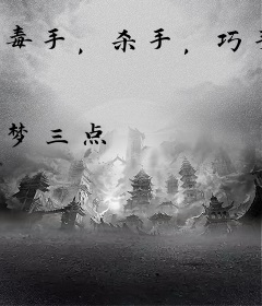 毒手，杀手，巧手