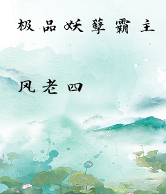 极品妖孽霸主