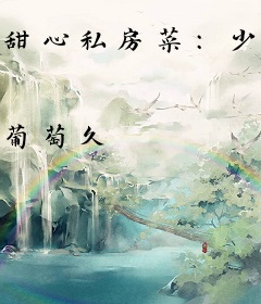 甜心私房菜：少爷，咬一口！