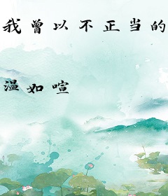 我曾以不正当的名义爱你
