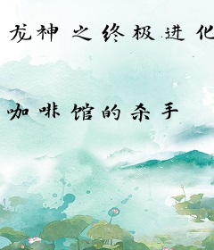 龙神之终极进化