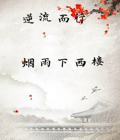 逆流而行