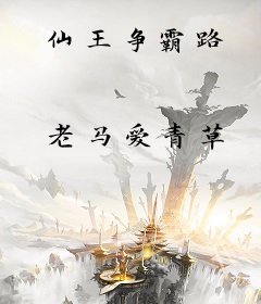 仙王争霸路