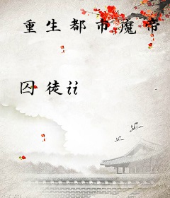 重生都市魔帝