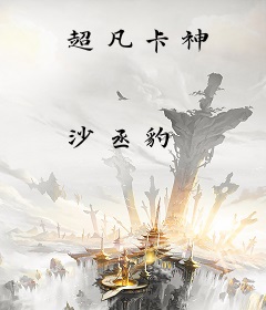 超凡卡神