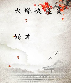 火爆快递员