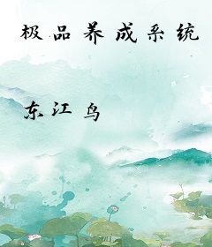 极品养成系统