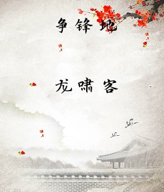 争锋地
