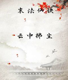末法仙诀