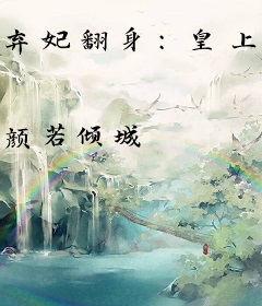 弃妃翻身：皇上，娘娘又有喜了！