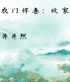 农门悍妻：败家媳妇放肆宠