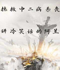 拯救中二病系丧尸少女