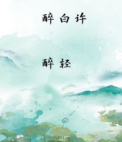 醉白许