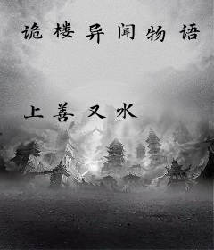 诡楼异闻物语