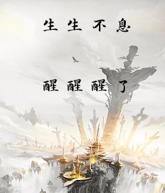 生生不息