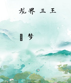 龙界三王