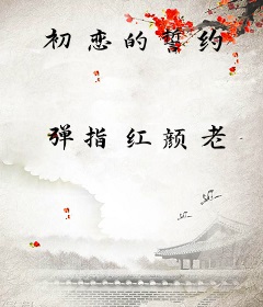 初恋的誓约