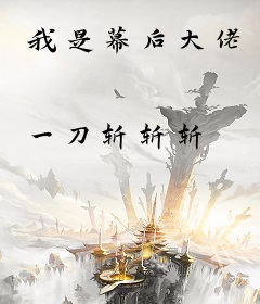 我是幕后大佬