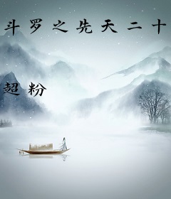 斗罗之先天二十级