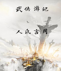 武侠游记
