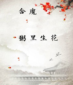 合魔