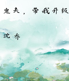 鬼夫，带我升级