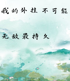 我的外挂不可能这么猛