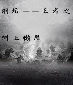羽坛——王者之路