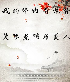 我的体内有龙骨