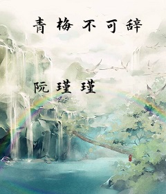 青梅不可辞