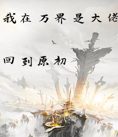 我在万界是大佬