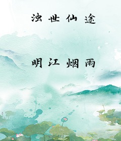 浊世仙途