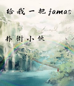 给我一把famas