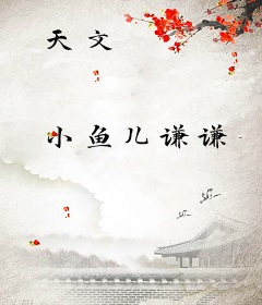 天文