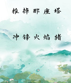 推掉那座塔