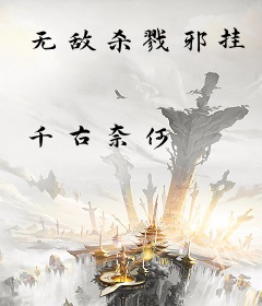 无敌杀戮邪挂