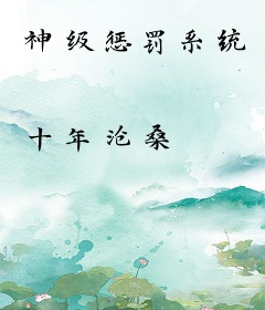 神级惩罚系统